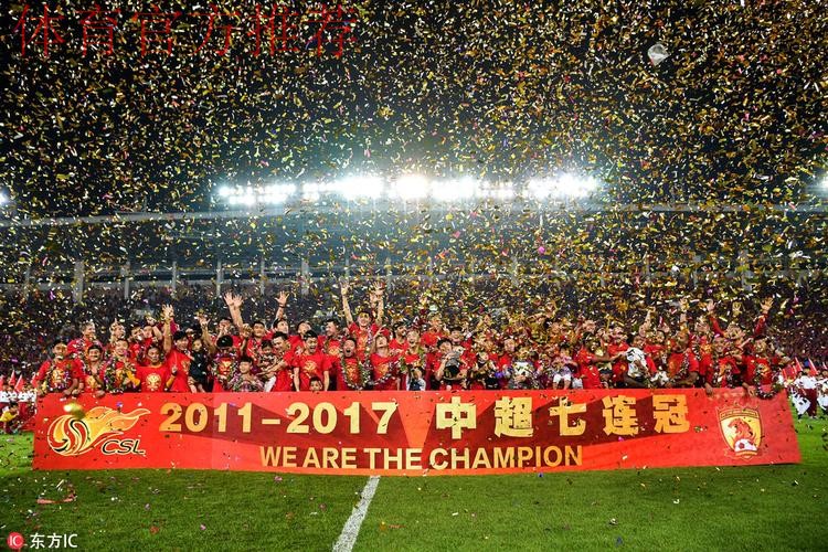 2017赛季中超落幕 广州恒大成就7连冠